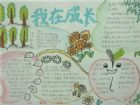 兒童節手抄報：我在成長