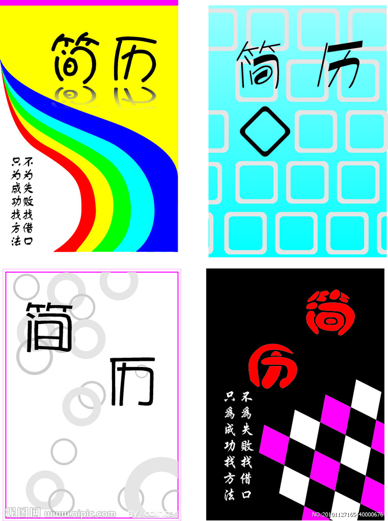 優秀人士個人簡歷封面