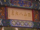 八大處公園組圖（2）