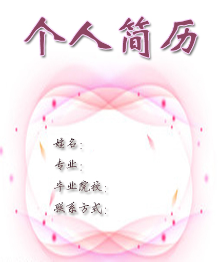 最新的學生簡歷封面模板