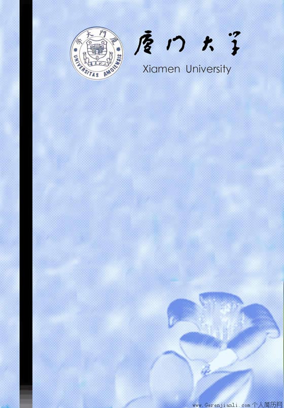 廈門大學個人求職簡歷封面