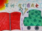 軍訓手抄報：軍訓總結