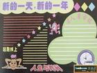 新的一天新的一年黑板報