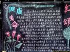 健康教育黑板報