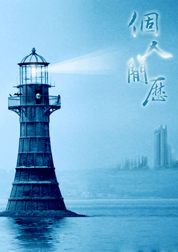 個人簡歷封面：眺望的燈塔