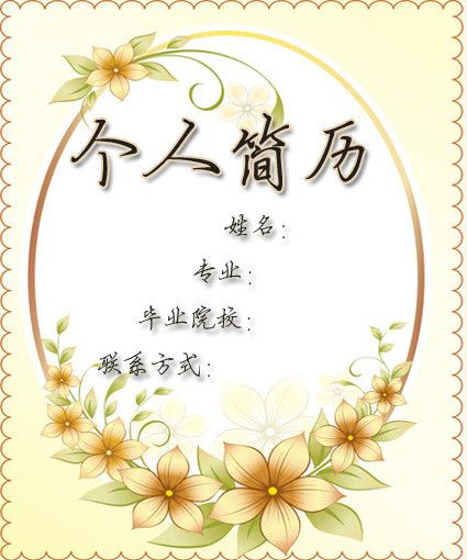 女生求職簡歷封面模板