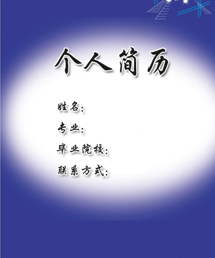 男士求職簡歷封面模板