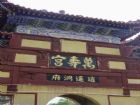 西山萬壽宮