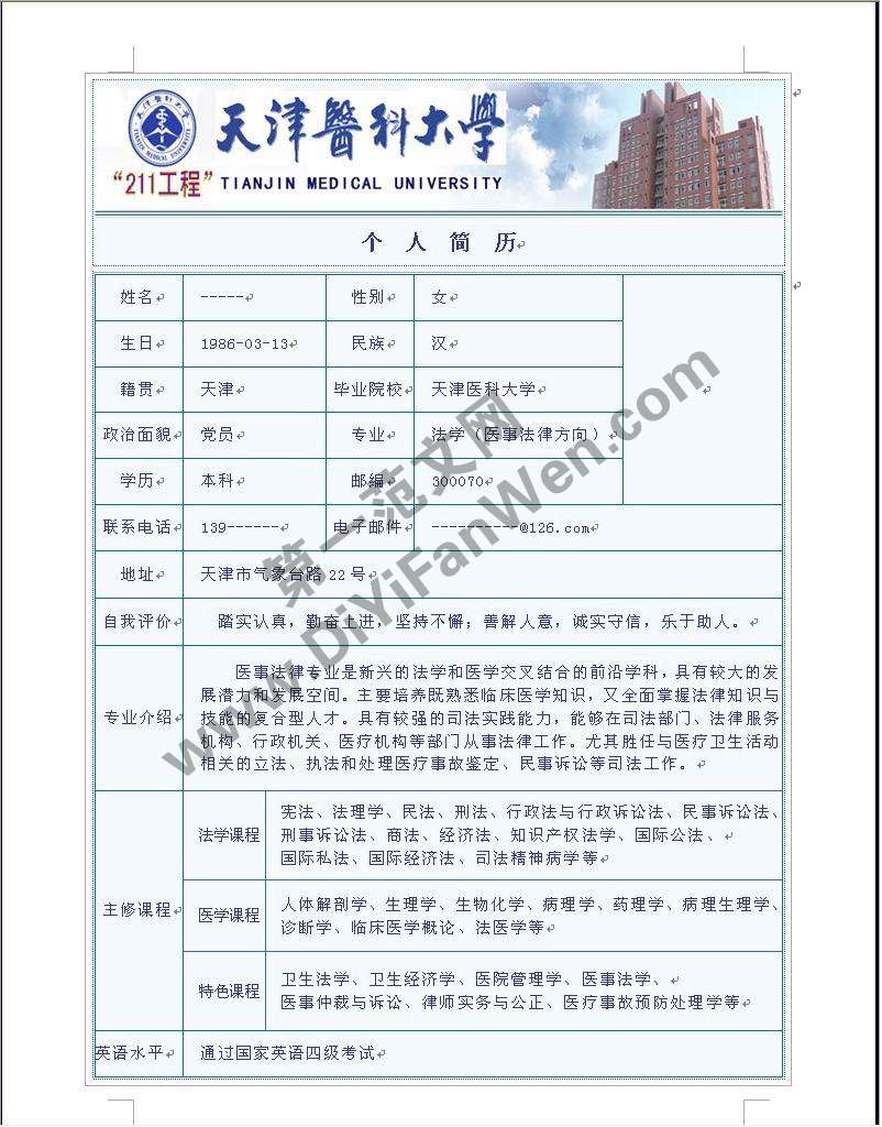 醫大學生個人簡歷word模板