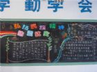 防震減災黑板報：防震抗災