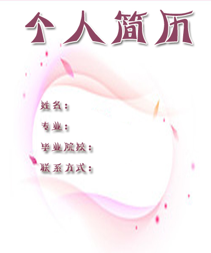 漂亮的簡歷封面