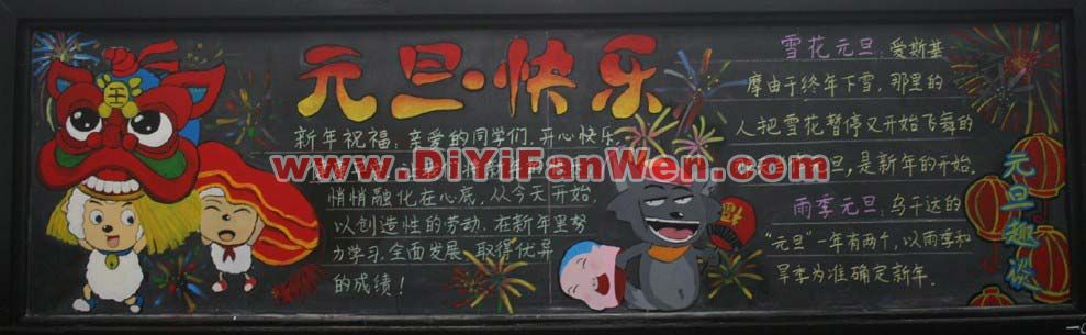 元旦快樂主題黑板報