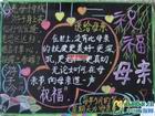 慶祝母親節黑板報圖片欣賞（五）