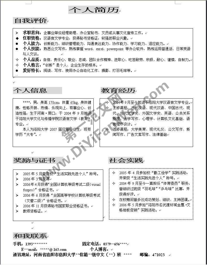 簡單通用清楚個人簡歷word模板