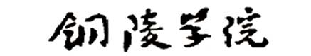 銅陵學院校徽