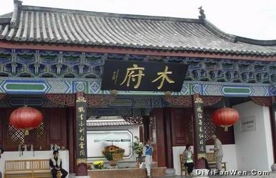 木府圖片