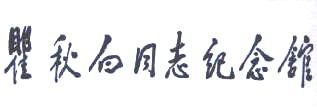 瞿秋白紀念館圖片