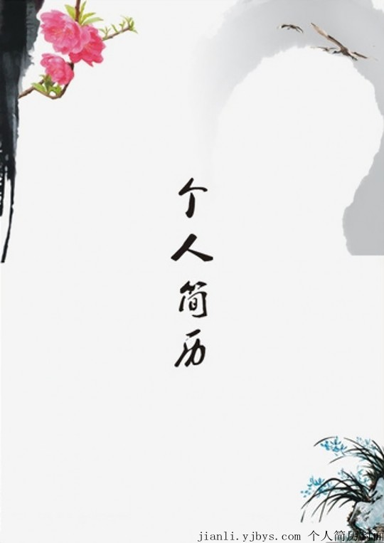 水墨花卉個人簡歷封面