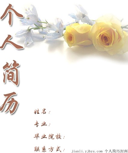 大學生求職個人簡歷封面