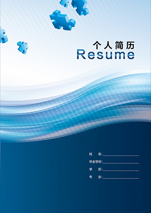 藍色拼圖求職簡歷封面
