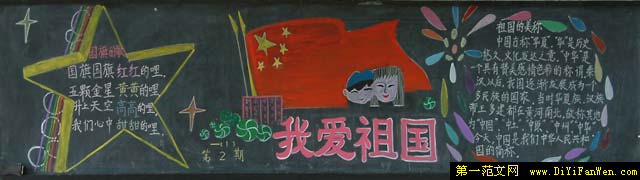 國慶節的黑板報