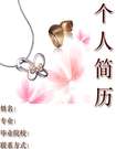 首飾設計師個人簡歷封面