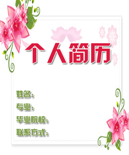 高級文秘個人簡歷封面