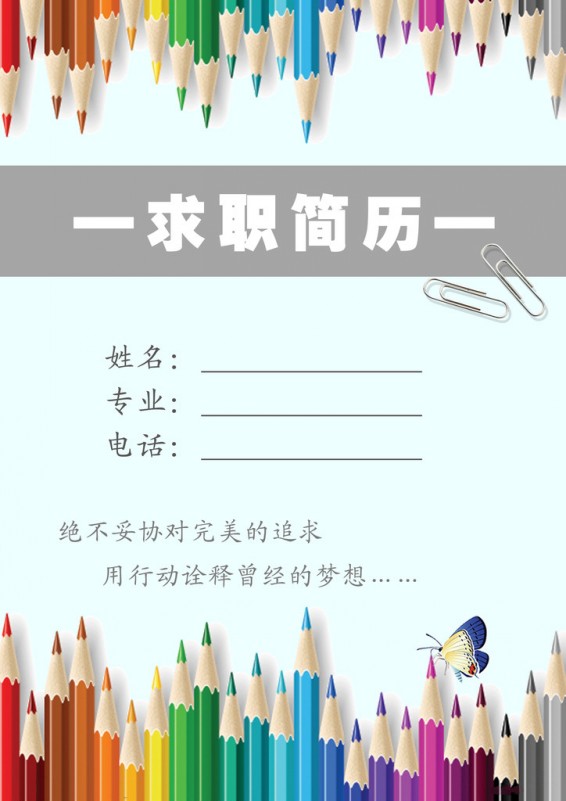 詮釋夢想個人求職簡歷封面