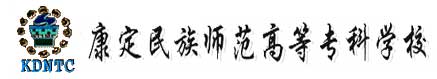 康定民族師範高等專科學校校徽