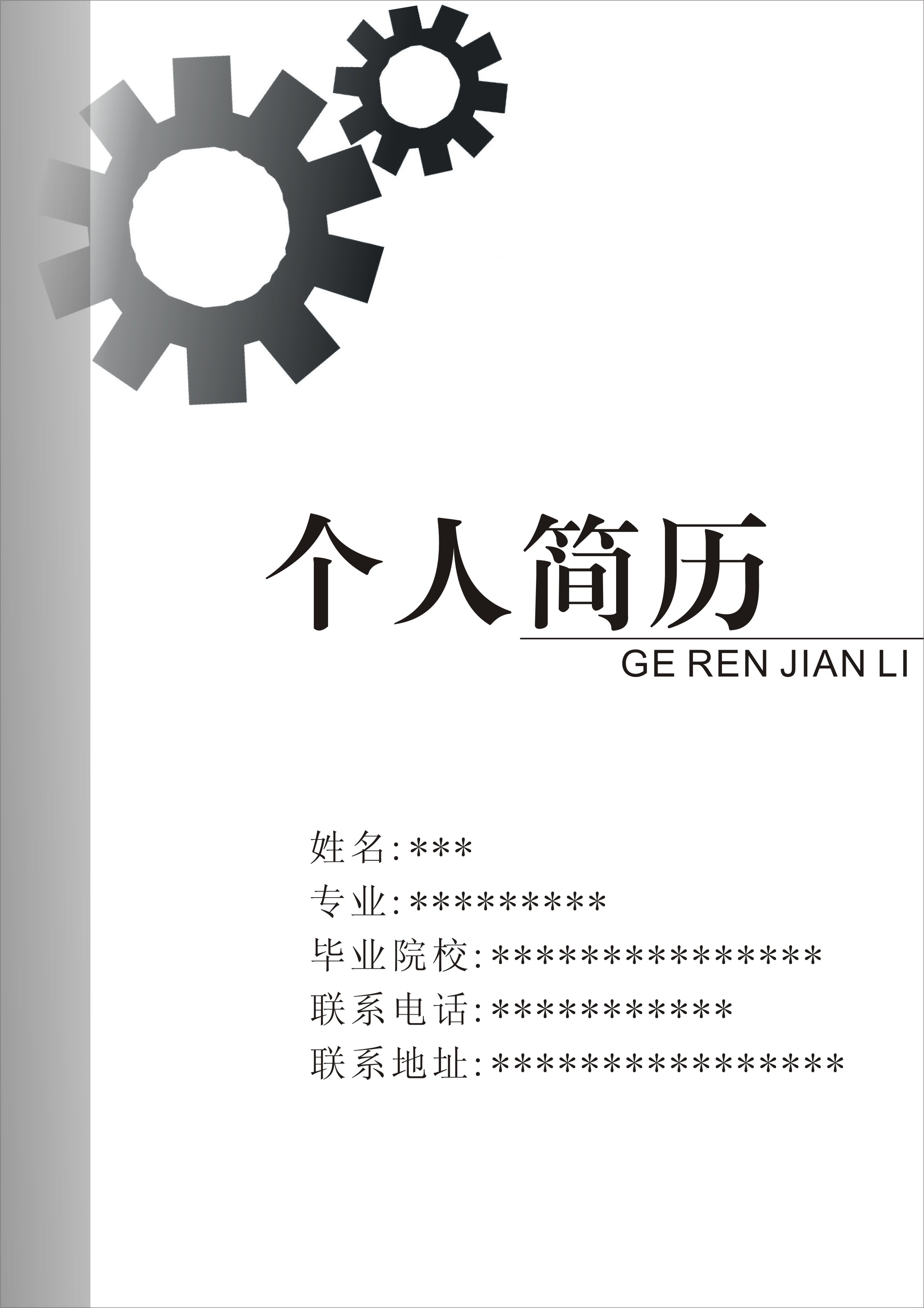 數控維修學生黑白簡歷封面