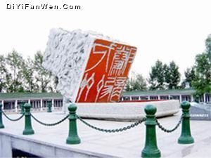 尚志碑林圖片