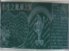 防溺水黑板報：歌頌生命