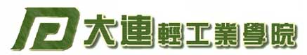 大連輕工業學院校徽