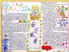 我愛我家手抄報：珍愛生命