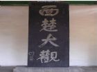 徐州戲馬台2