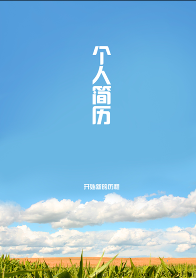 個人簡歷封面：嚮往美好，憧憬未來