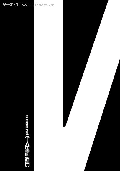 純黑白色簡歷封面