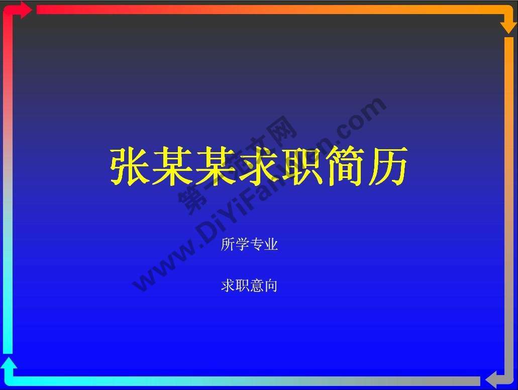 藍色漸變色彩個人簡歷PPT模板