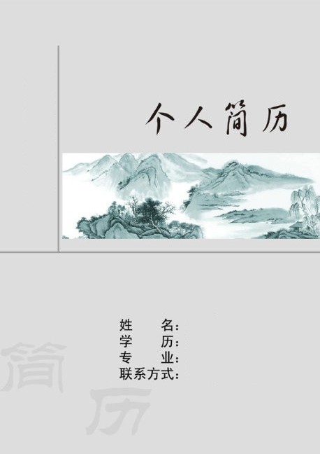 國畫專業個人簡歷封面
