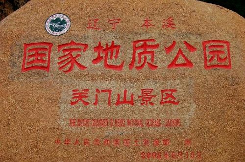 關門山森林公園圖片