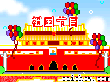 國慶節圖片——動畫圖片