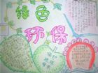 保護環境手抄報：保護環境手抄報資料