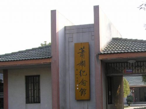 蕭嫻紀念館圖片