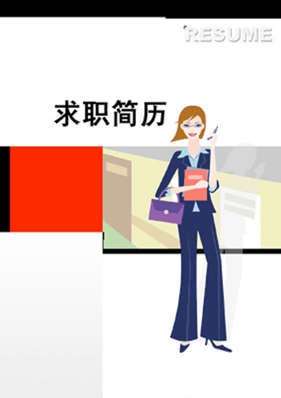 業務員求職簡歷封面