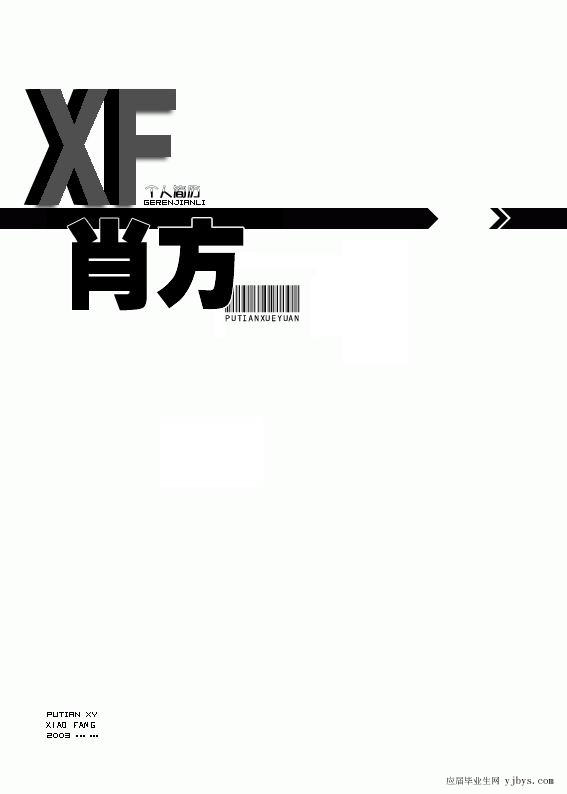 畢業學生個人簡歷封面