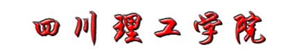 四川理工學院校徽