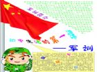 軍訓手抄報：做一朵不倒花