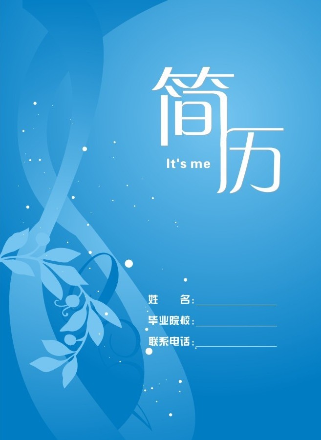 藍色藤條簡約個人簡歷封面