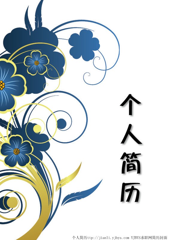 個人簡歷封面：錦上添花