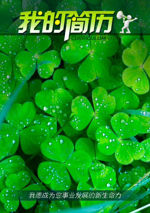 綠色自然簡歷封面模板